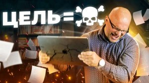 Вот почему ТЫ НИКОГДА НЕ ДОСТИГНЕШЬ своей ЦЕЛИ. ЦЕЛЬ = СМ*РТЬ