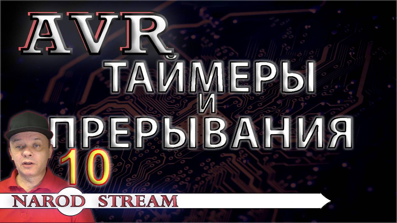 Программирование МК AVR. Урок 10. Таймеры-счетчики. Прерывания