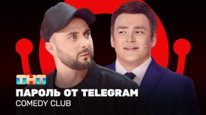 Comedy Club: Пароль от telegram - Карибидис, Шальнов, Грачев