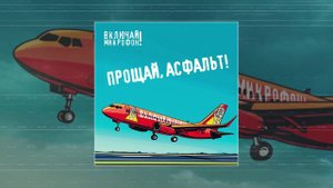 Включай Микрофон - Прощай, асфальт! (Официальная премьера трека)