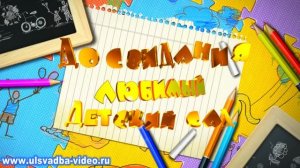 Футаж До свидания, наш детский сад