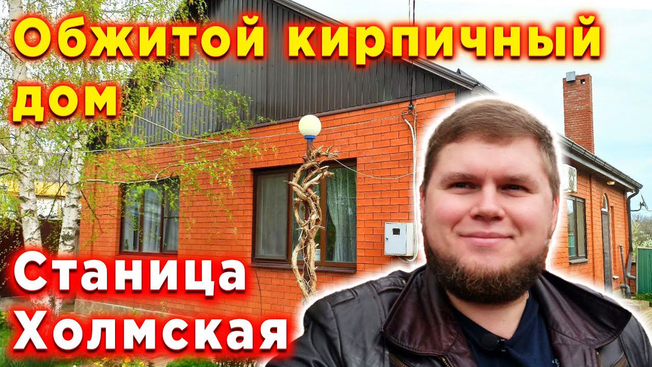 Обжитой кирпичный дом | Дом с участком в станице Холмская | Станица в предгорье Краснодарского края