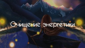 Медитация "Очищение энергетики"