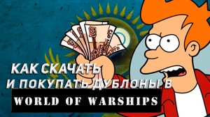 КАК СКАЧАТЬ И ДОНАТИТЬ В WORLD OF WARSHIPS! МНОГО СВОБОДКИ И МНОГО СЕРЕБРА НА СТАРТЕ! WOWS