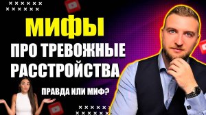 Развеиваем самые популярные мифы про тревожные расстройства!