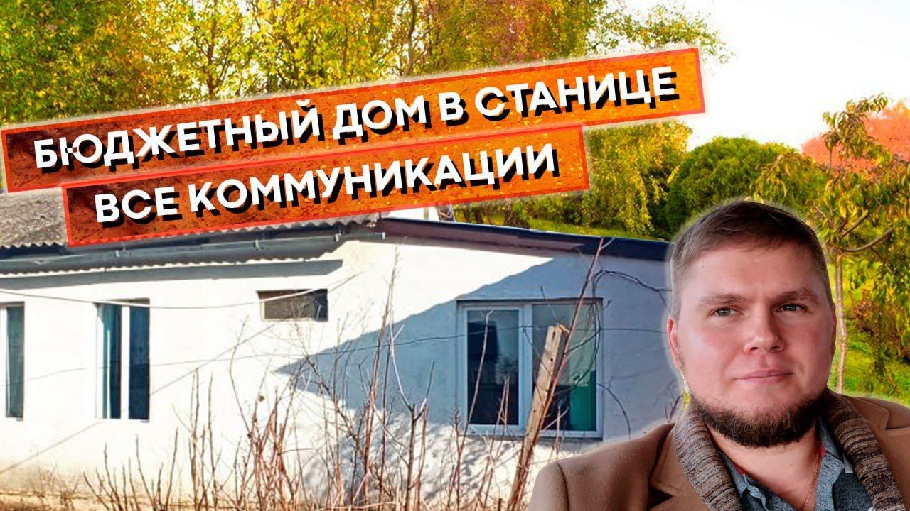 Бюджетный дом в станице Мингрельская. Все коммуникации. Очень не дорогой дом.