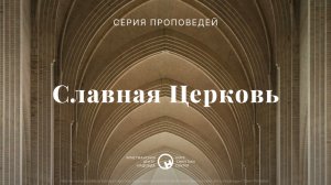 29 сентября, 2024 | Славная Церковь: Мы нуждаемся в Духе Святом