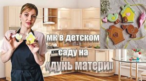 Пряничный МК в детском саду на _ДЕНЬ МАТЕРИ__ Пряники на день матери!