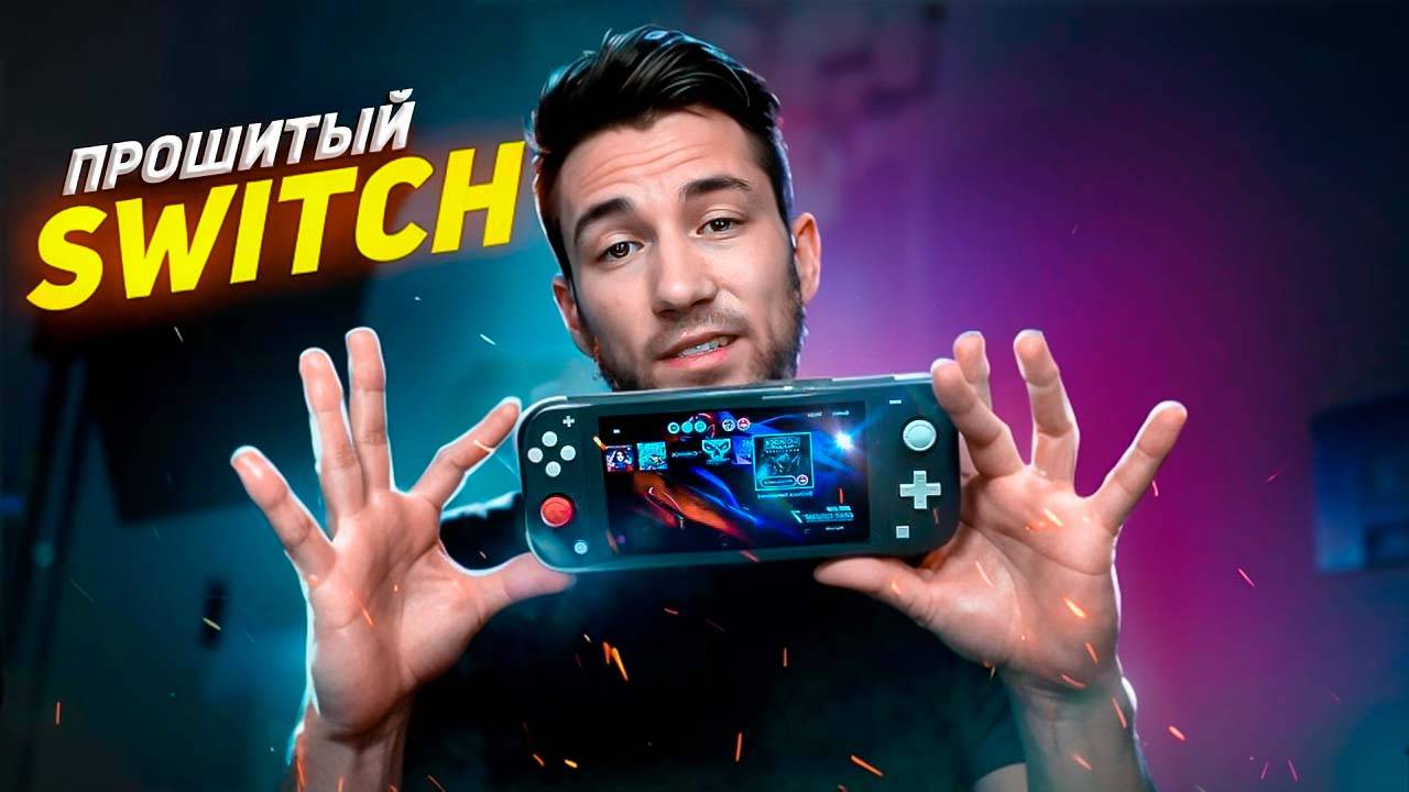 Купил прошитый nintendo switch lite в 2024, обзор