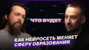 Что будет? Как нейросеть меняет сферу образования