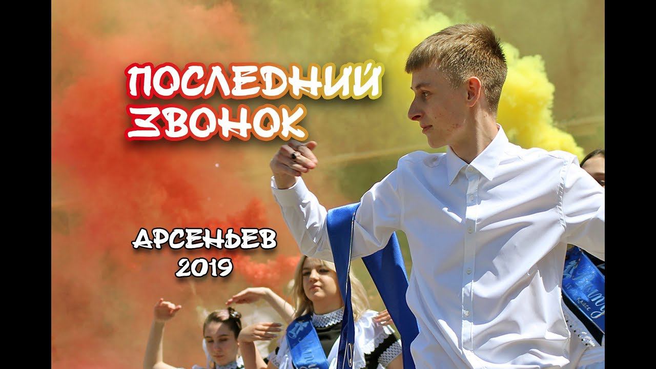 Последний звонок. Арсеньев. 2019 смотреть онлайн