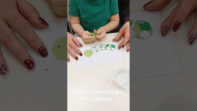 Пластилинография Гусеница #логопед #игрысмамой #запускречи #обучающие #развивающие