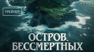 Остров бессмертных | Русский Трейлер | Фильм 2024