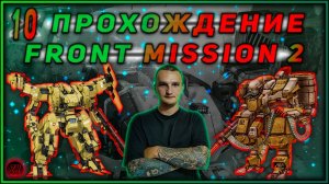 Прохождение - FRONT MISSION 2 :Remake [10].  #ZombieKostya #FrontMission2Remake