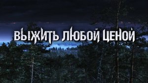 Начинаем выживать. Куда нас это приведет...