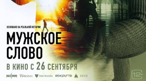 Мужское слово