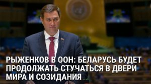 Беларусь с высокой трибуны выступила в защиту Устава ООН, заявив об эгоистичных интересах Запада