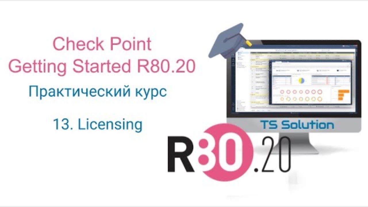 Бесплатный курс Check Point Getting Started R80.20. Урок 13: Licensing