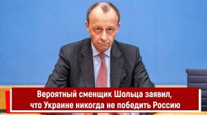 Вероятный сменщик Шольца заявил, что Украине никогда не победить Россию