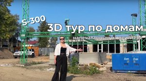 3D тур по домам, напечатанным на принтере. Ростов | Часть 1