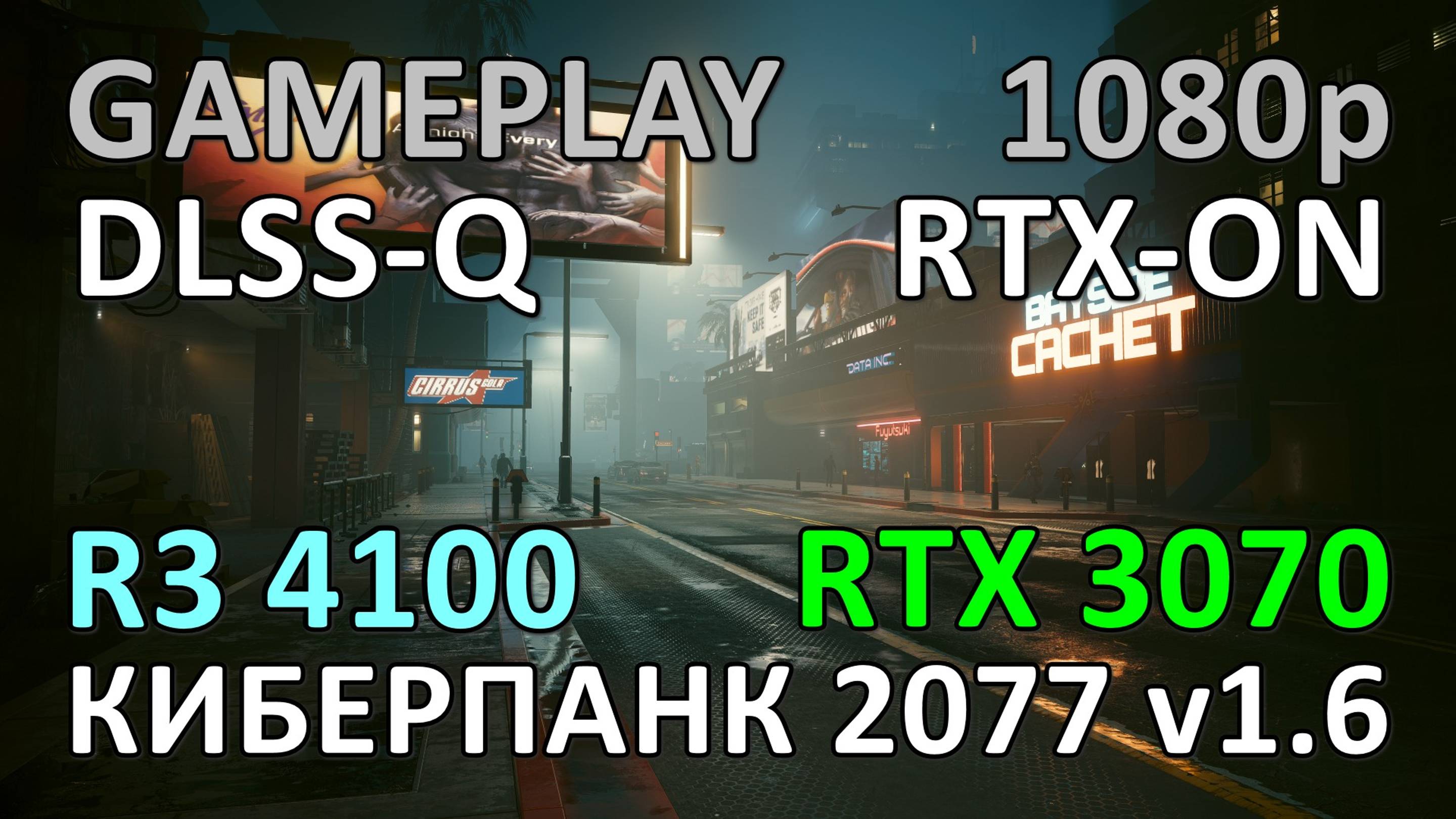 RYZEN 3 4100 + RTX 3070 / КИБЕРПАНК 2077 v1.6 / GAME PLAY