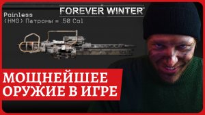 Мощнейшее оружие в игре: БОЛЕУТОЛЯЮЩЕЕ в The Forever Winter