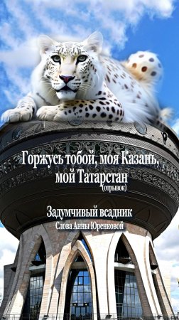 Горжусь тобой, моя Казань, мой Татарстан. Отрывок. Исполняет Задумчивый всадник