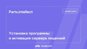 Parts.Intellect. Установка программы и активация сервера лицензий