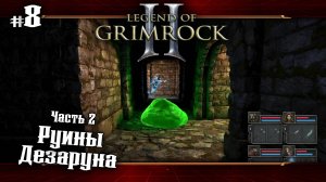 Руины Дезаруна. Часть 2 ★ Legend of Grimrock 2 ★ Выпуск #8