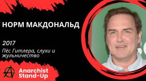 Stand-Up: Норм МакДональд - 2017 - Пёс Гитлера, слухи и жульничество