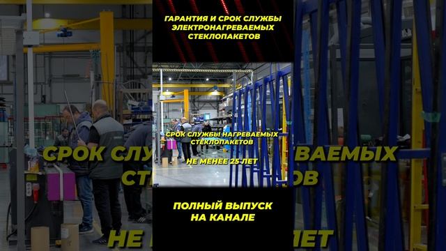 Гарантия и срок службы электростеклопакетов