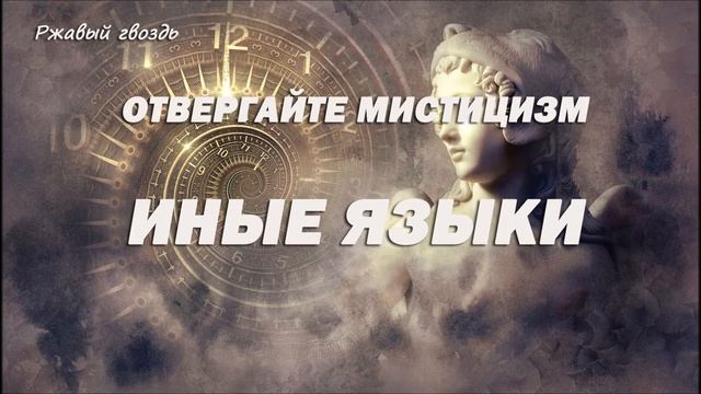 14.ИНЫЕ ЯЗЫКИ_пастор Ли Ги Тэк