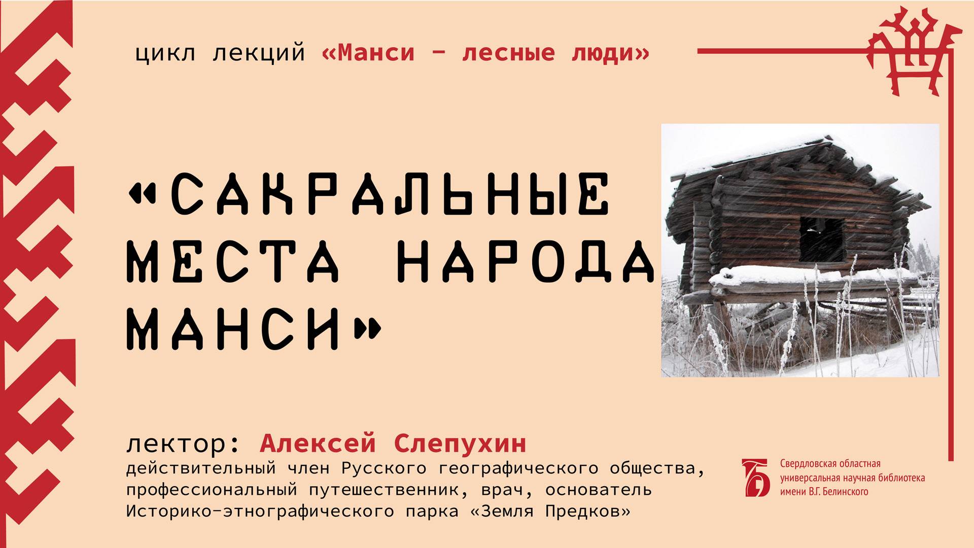 «Сакральные места народа манси»