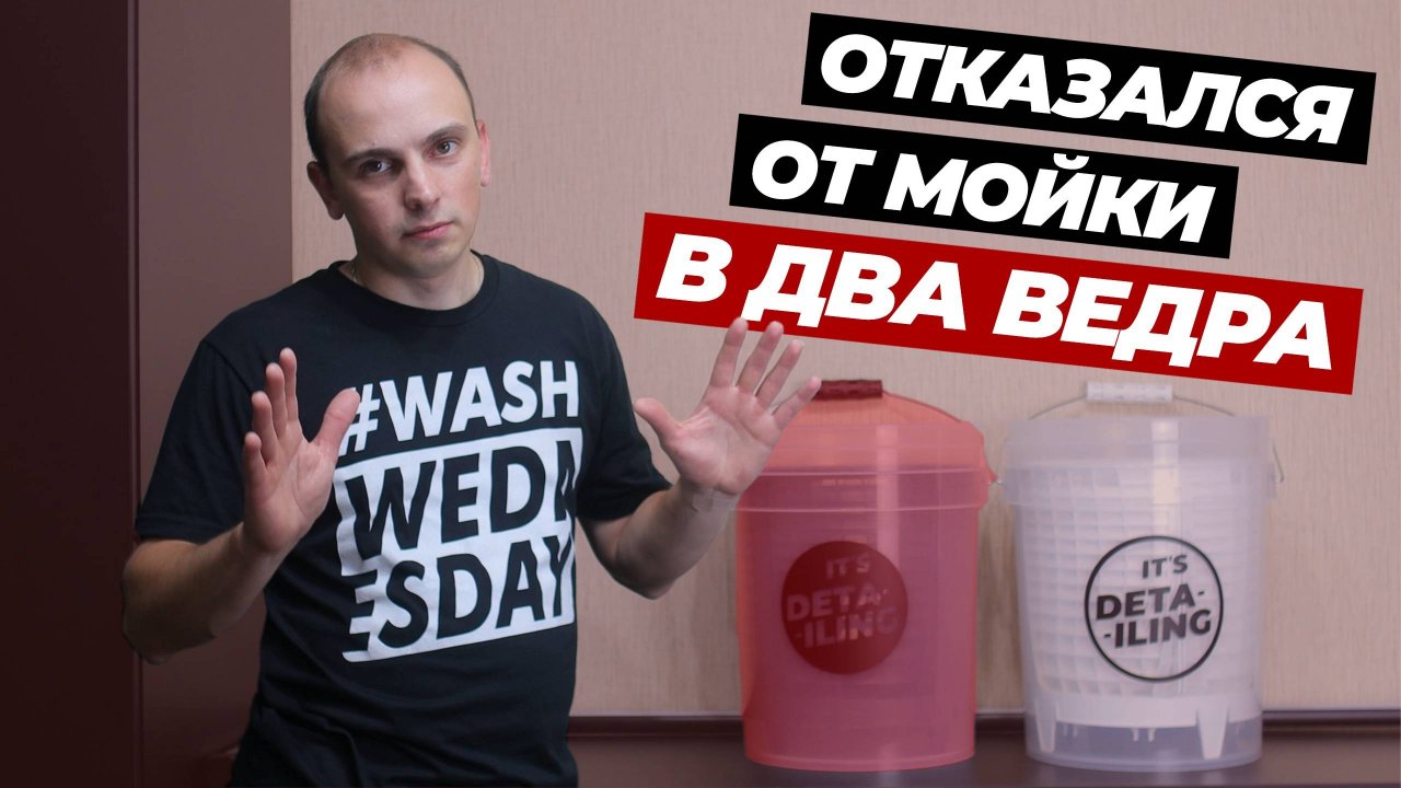 Отказался от мойки в два ведра