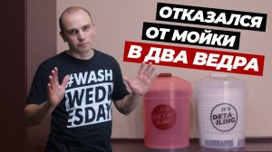 Отказался от мойки в два ведра