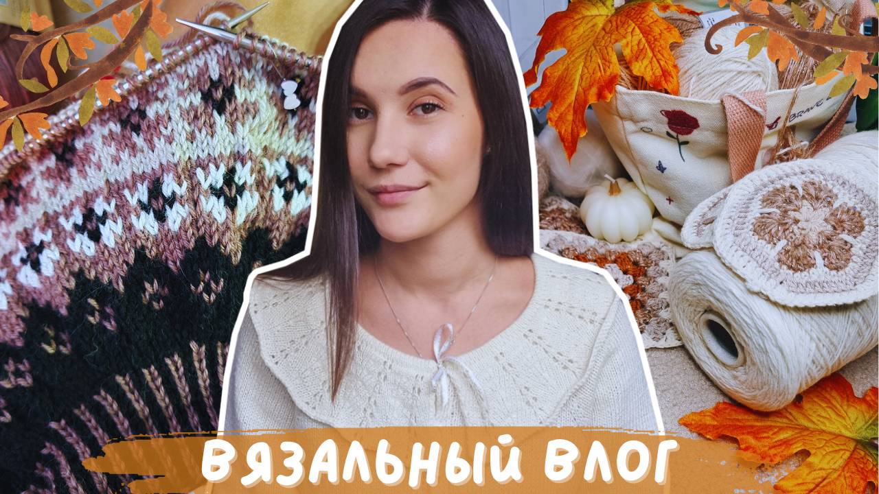 ВЯЗАЛЬНЫЙ ВЛОГ №114 | Неделя осенних стартов | 3 новых процесса