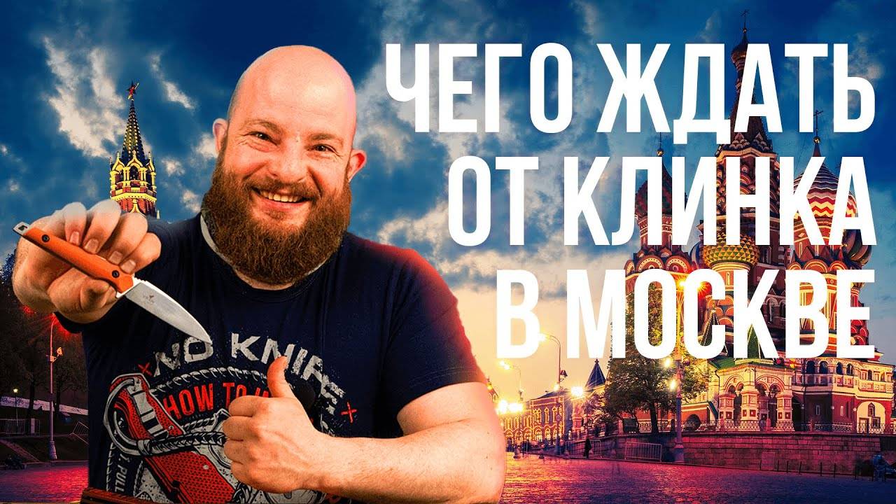 Чего ждать от Клинка в Москве?