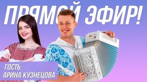 ЛЮБИМЫЕ ПЕСНИ ПОД ГАРМОНЬ // Стрим с Ариной Кузнецовой!