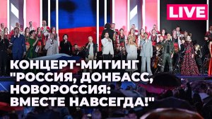 Праздничный концерт "Россия, Донбасс, Новороссия: вместе навсегда!" в Москве