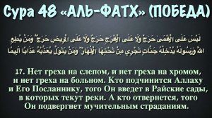Сура 48 аль-Фатх (арабские и русские титры) - Мухаммад Люхайдан