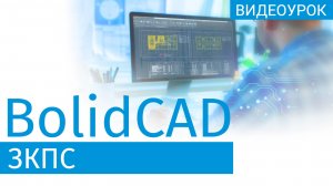 Плагин для автоматизации проектирования BolidCad: ЗКПС