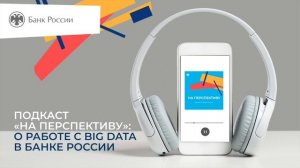 Выпуск 2. О работе с Big Data в Банке России