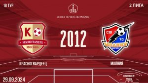 Красногвардеец 2012 vs Молния (1 состав)