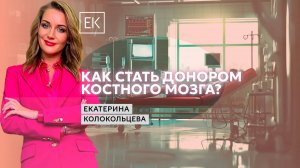 Совершить подвиг: как стать донором костного мозга? / Екатерина Колокольцева