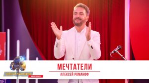 Мечтаем вместе с одноимённой песней «Мечтатели» в исполнении Алексея Романофа