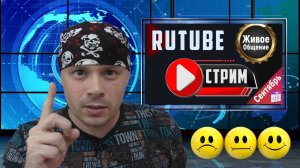 Итоги сентября на Rutube: стрим и глобальное обновление