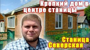 Крепкий дом с отделкой | Станица Северская | Дом в центре станицы, вся инфраструктура рядом!