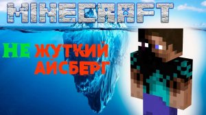 Нестрашный Айсберг  /// Minecraft /// #artplay #roblox #minecraft