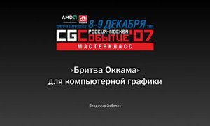 "Бритва Оккама" для компьютерной графики