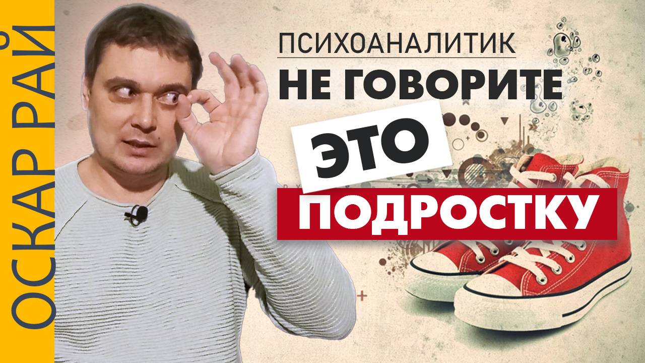 Не говорите этих слов подростку • [ Ошибки родителей ] • Советы подросткового психолога